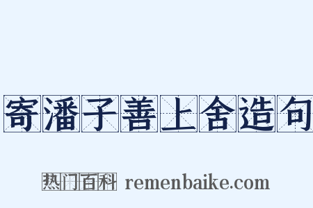 寄潘子善上舍造句是什么意思的图片